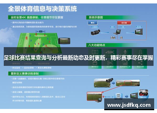 足球比赛结果查询与分析最新动态及时更新，精彩赛事尽在掌握